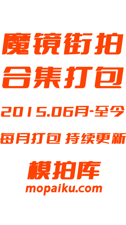 魔镜街拍2015.06-至今 全站在线图片视频合集打包